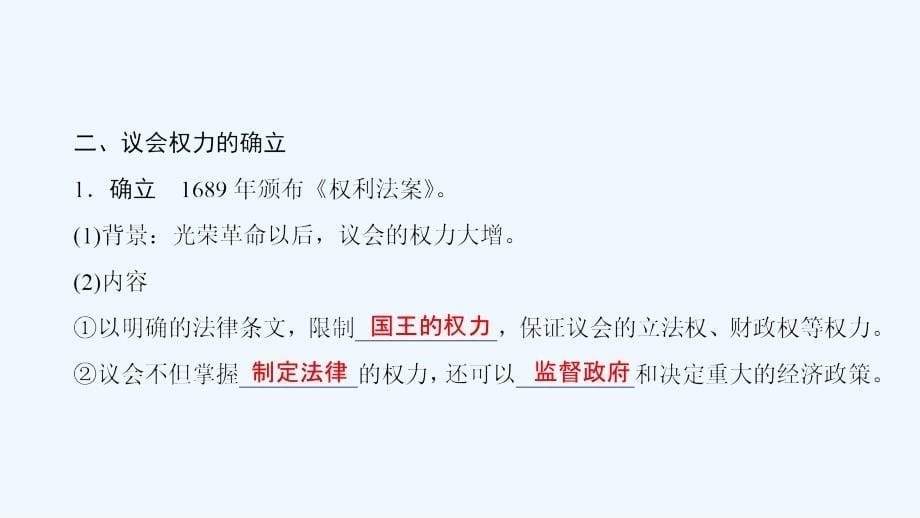 《新编高中新课标同步导学》人教版高中历史必修一课件：《第三单元 近代西方资本主义政治制度的确立与发展》3.7_第5页