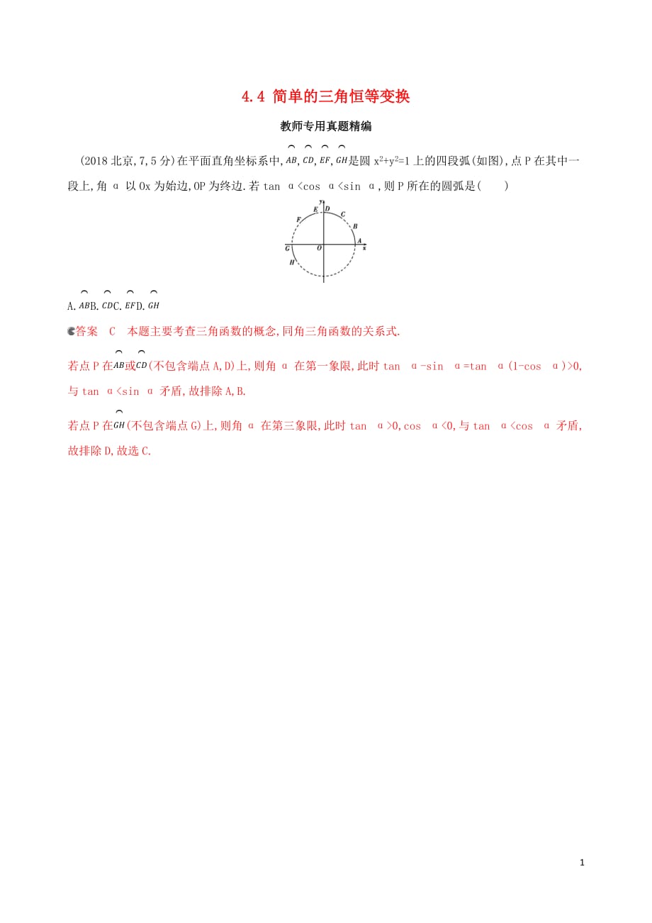 （浙江专用）高考数学大一轮复习课时194.4简单的三角恒等变换教师备用题库_第1页