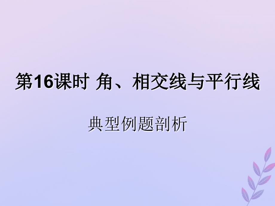 （遵义专用）中考数学复习第16课时角、相交线与平行线3典型例题剖析（课后作业）课件_第1页