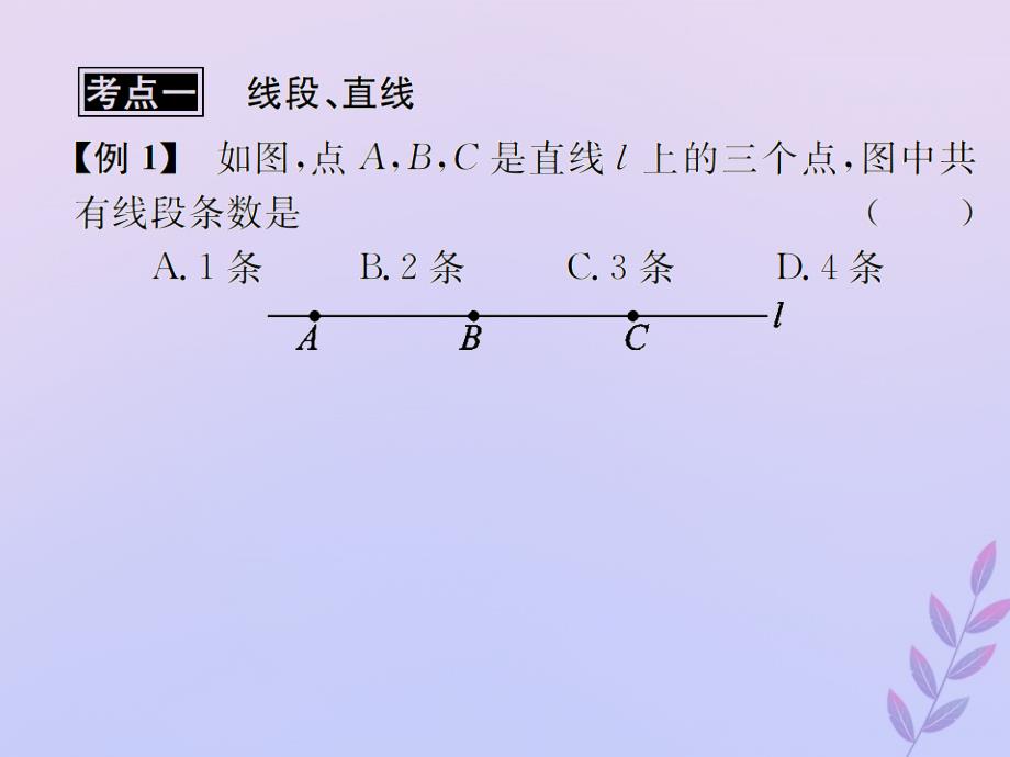 （遵义专用）中考数学复习第16课时角、相交线与平行线3典型例题剖析（课后作业）课件_第2页