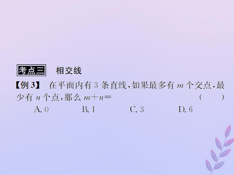 （遵义专用）中考数学复习第16课时角、相交线与平行线3典型例题剖析（课后作业）课件_第4页