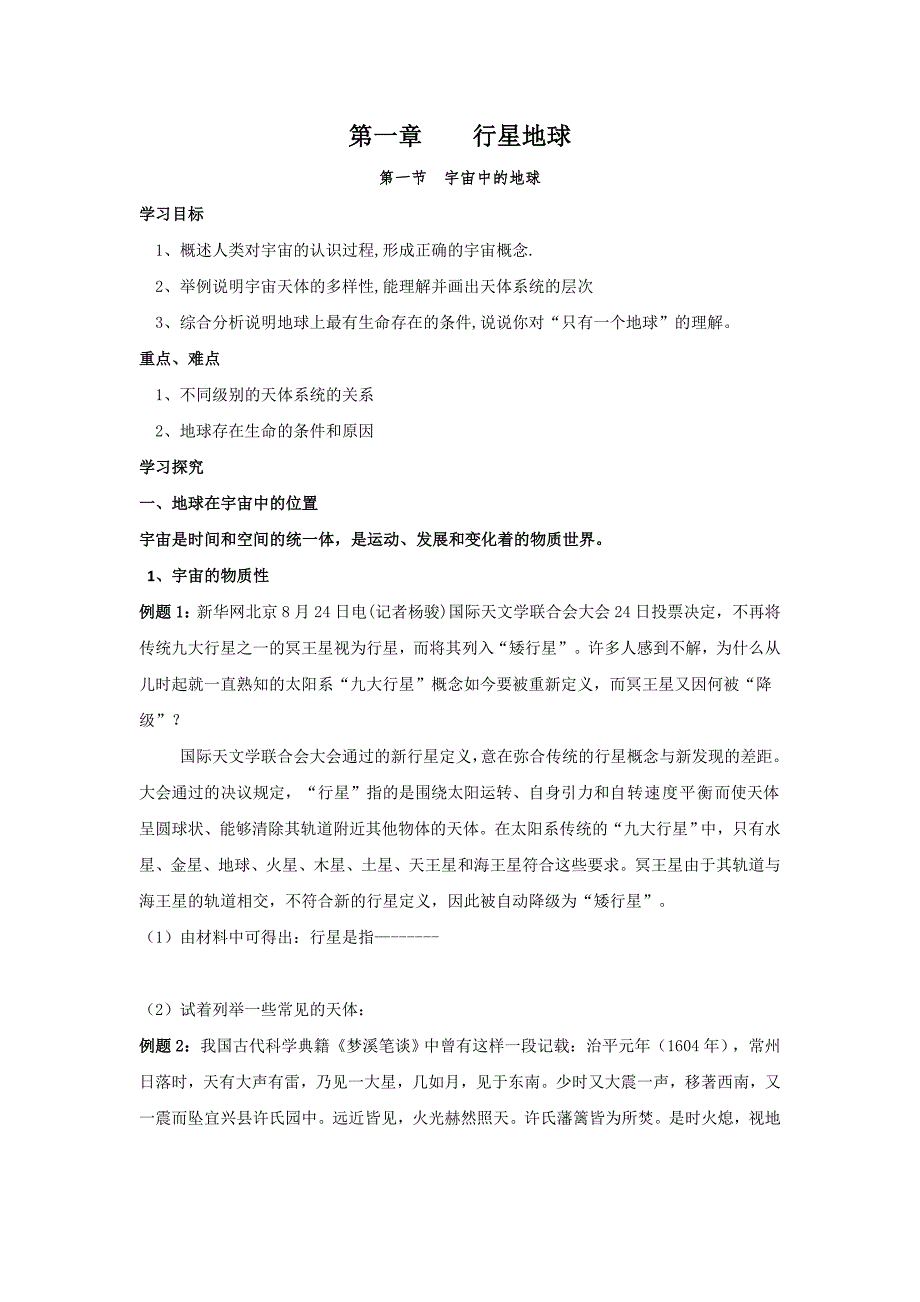 新疆兵团第二师华山中学人教版高中地理必修一导学案：1.1 宇宙中的地球_第1页