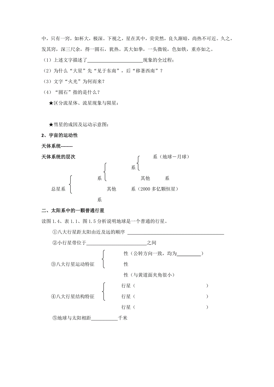 新疆兵团第二师华山中学人教版高中地理必修一导学案：1.1 宇宙中的地球_第2页