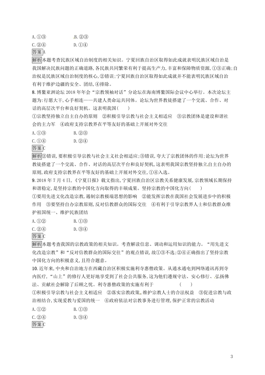 （课标通用）高考政治大一轮复习第三单元发展社会主义民主政治课时规范练18民族区域自治制度和宗教工作基本方针新人教版必修2_第3页