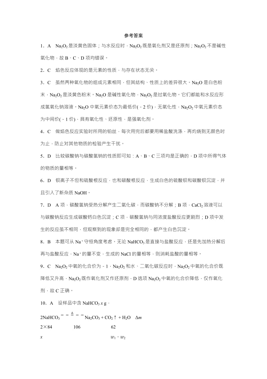 云南省峨山彝族自治县第一中学人教版高中化学必修一课时作业：3.2.1钠的重要化合物_第4页