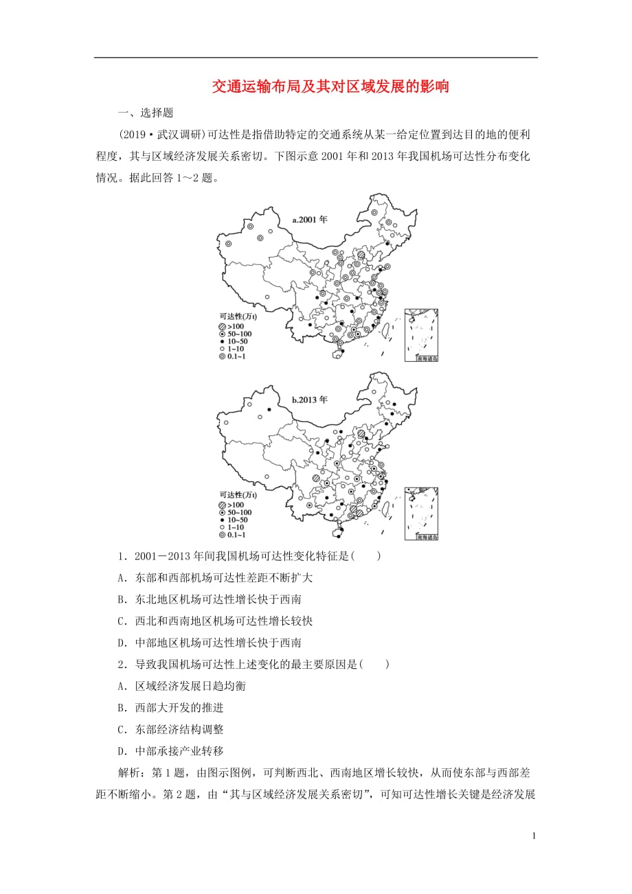 高考地理新探究大一轮复习第25讲交通运输布局及其对区域发展的影响检测试题（含解析）湘教版_第1页