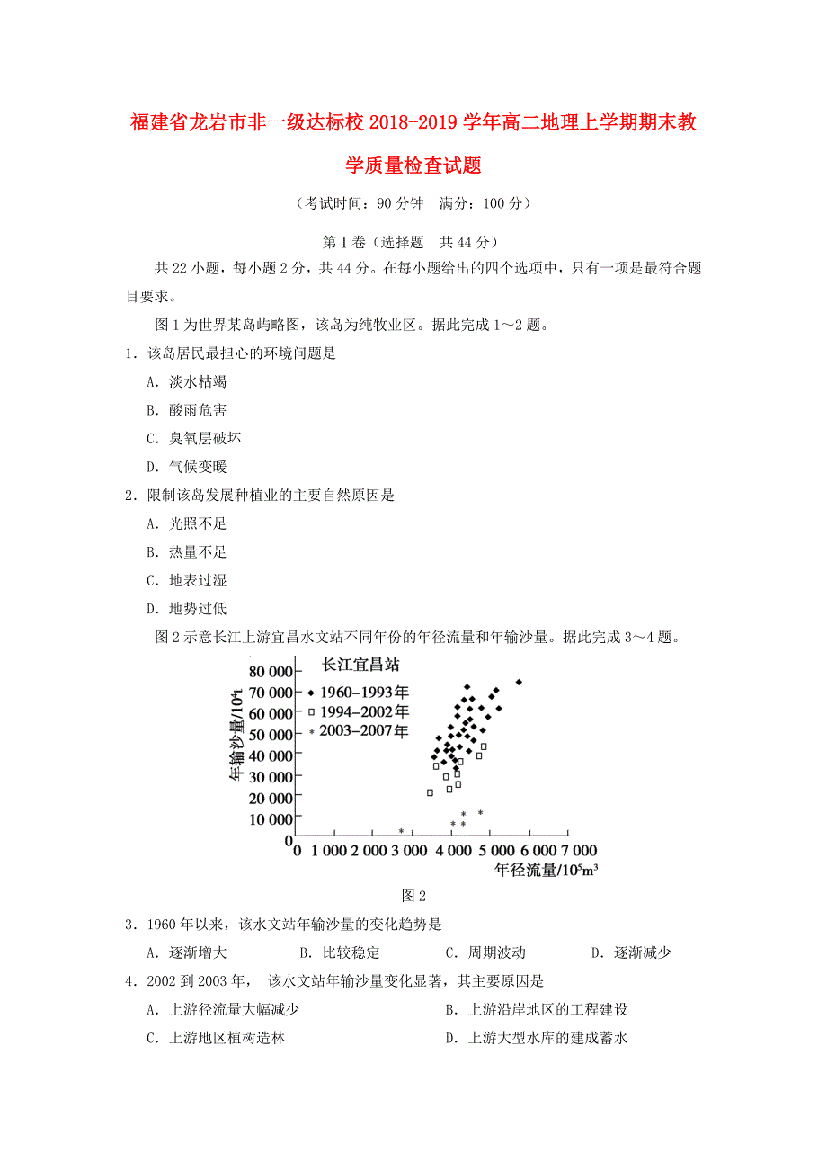 福建省龙岩市非一级达标校高二地理上学期期末教学质量检查试题_第1页