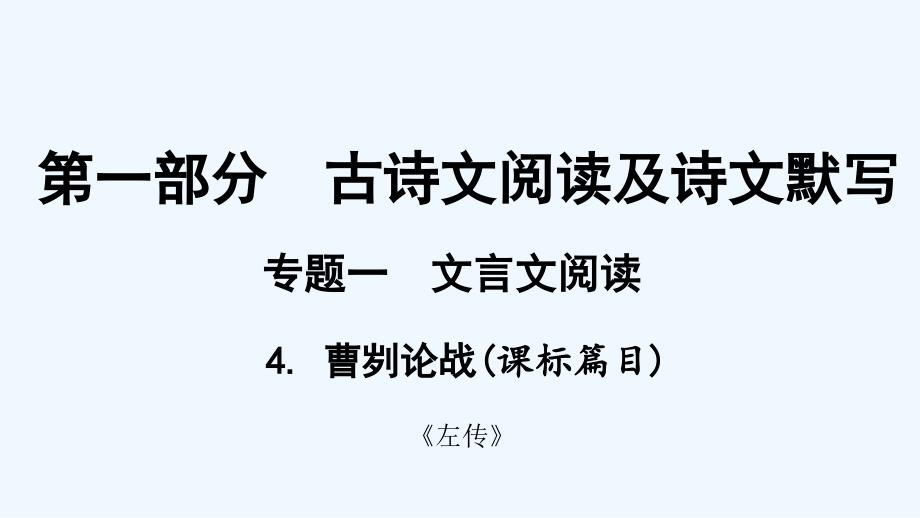 贵州省中考语文总复习第一部分古诗文阅读及诗文默写专题一文言文阅读4曹刿论战课标篇目课件_第1页