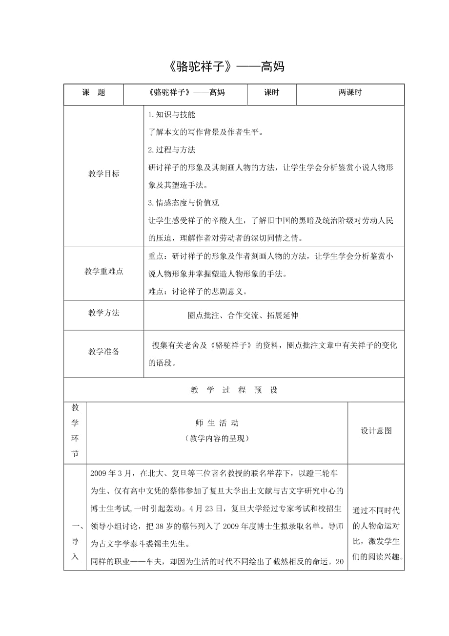高中语文人教版《中国小说欣赏》教学设计：第八单元 第16课 《骆驼祥子》——高妈_第1页