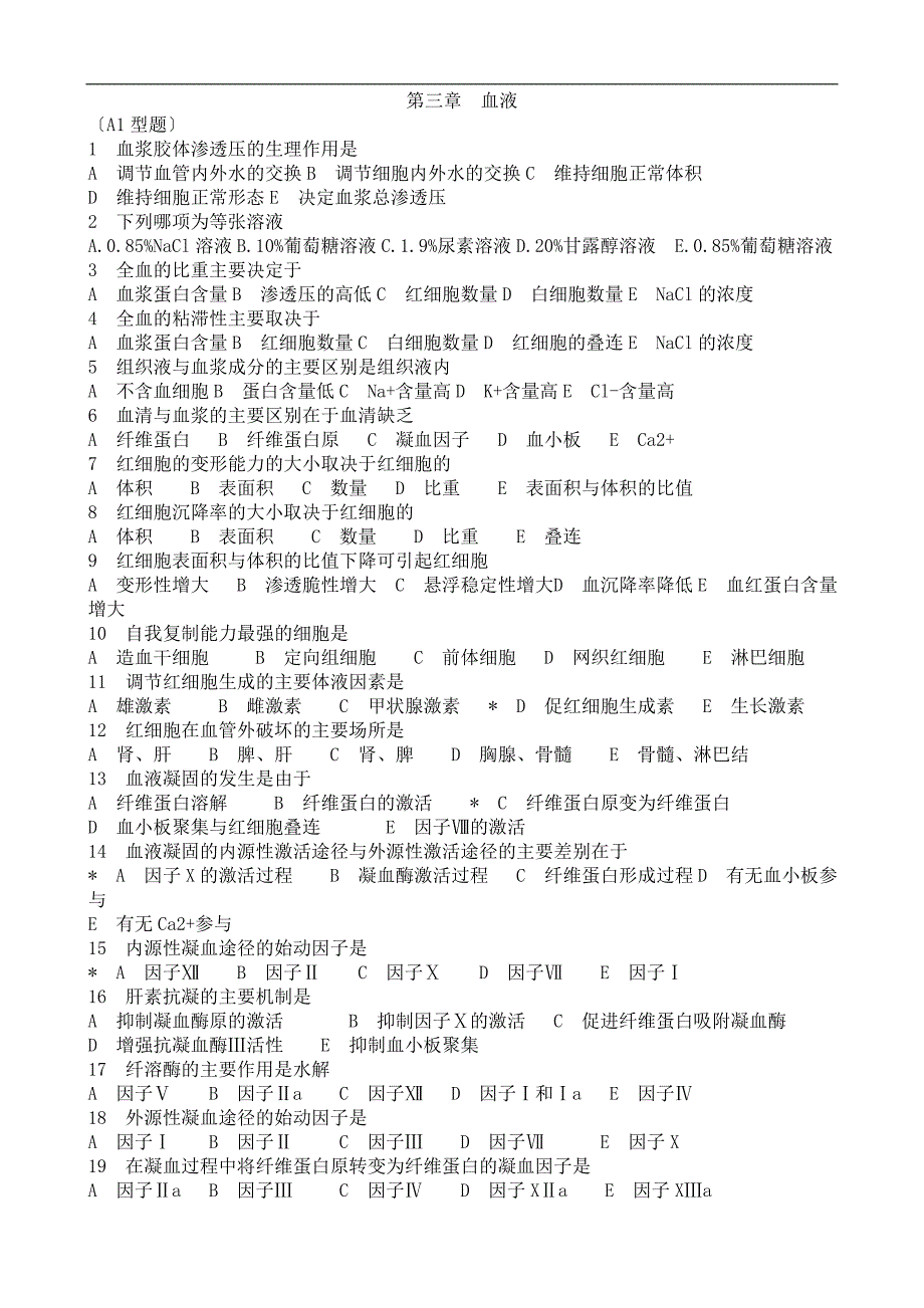 生理学考研习题带的答案.doc_第3页