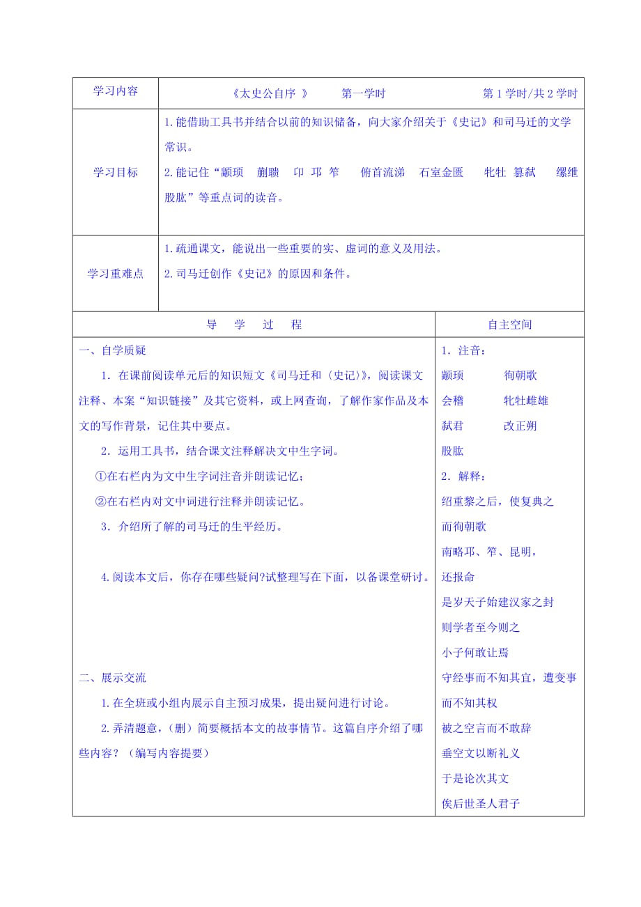 四川省泸州七中佳德国际学校苏教版高中语文选修系列《史记》选读学案：太史公自序 Word版缺答案_第1页