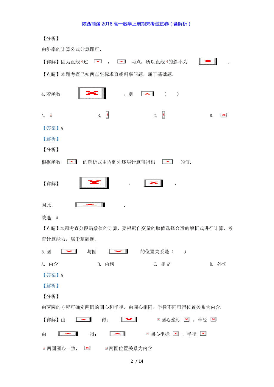 陕西商洛2018高一数学上册期末考试试卷（答案解析版）_第2页