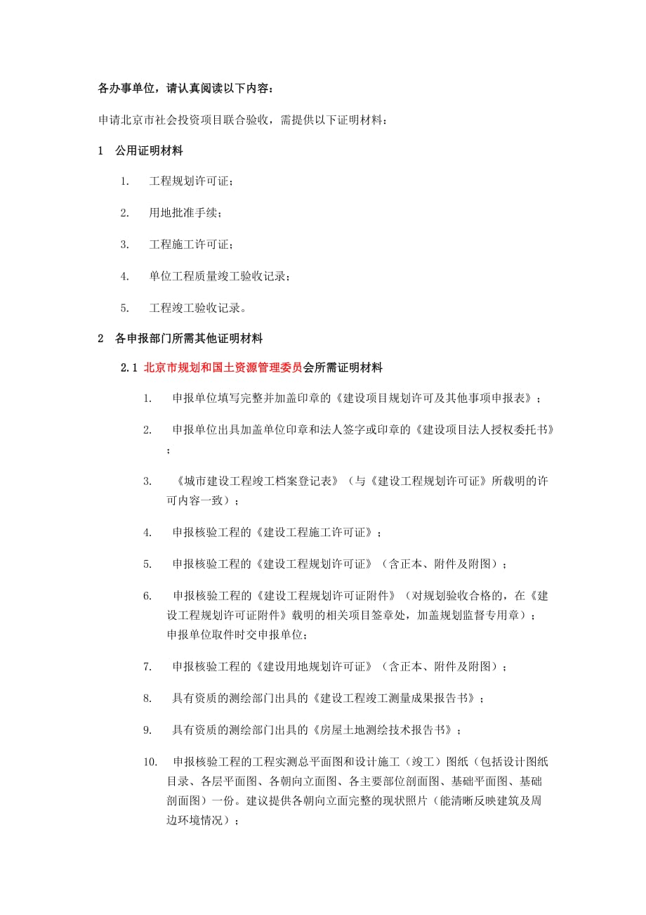 北京市社会投资项目联合验收需建设方提供资料_第1页