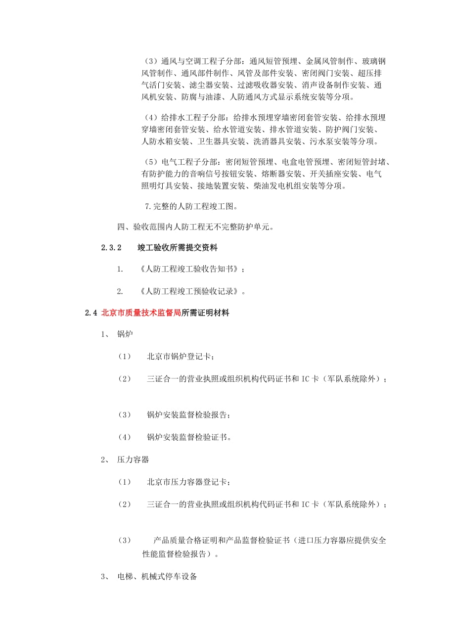 北京市社会投资项目联合验收需建设方提供资料_第4页