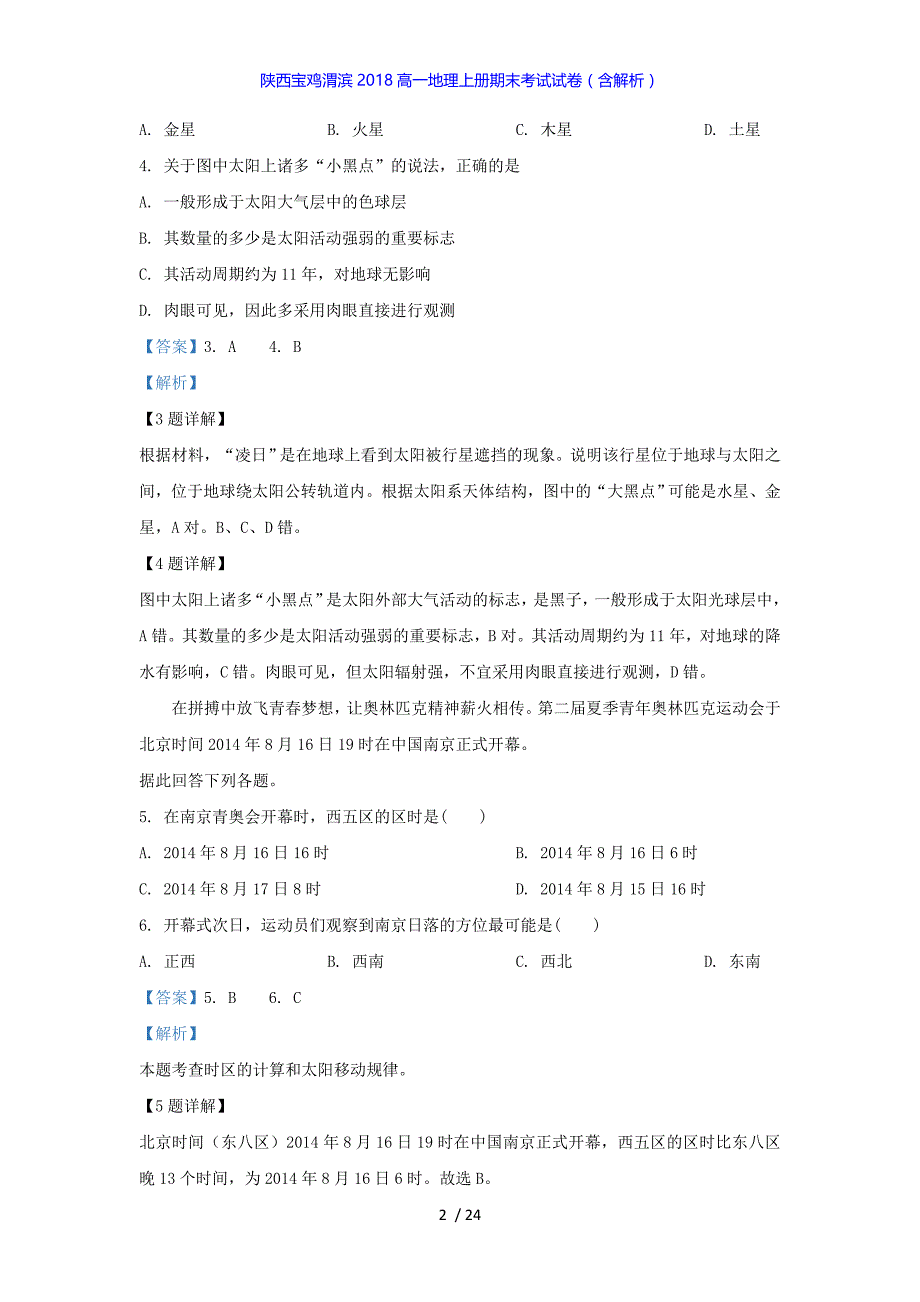 陕西宝鸡渭滨2018高一地理上册期末考试试卷（答案解析版）_第2页