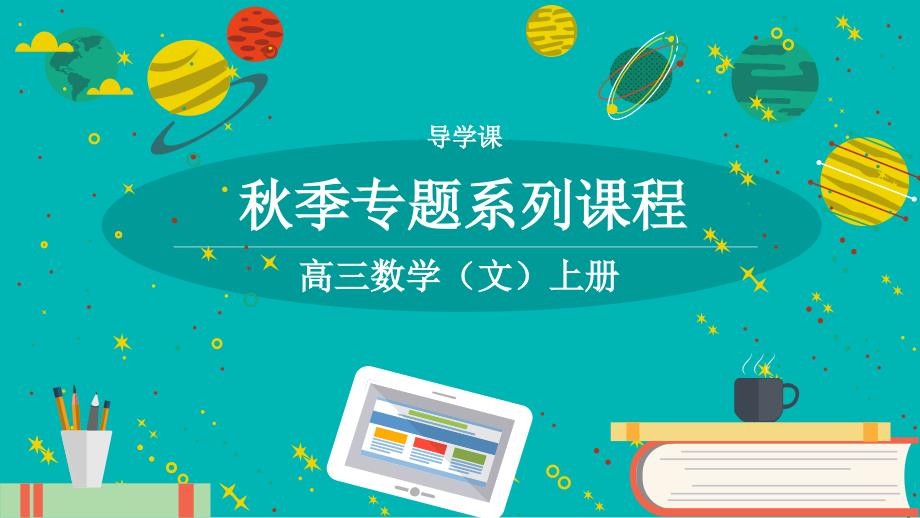 知名机构高中讲义 高三数学（文科）同步系列课导学介绍（模板）.pptx_第1页