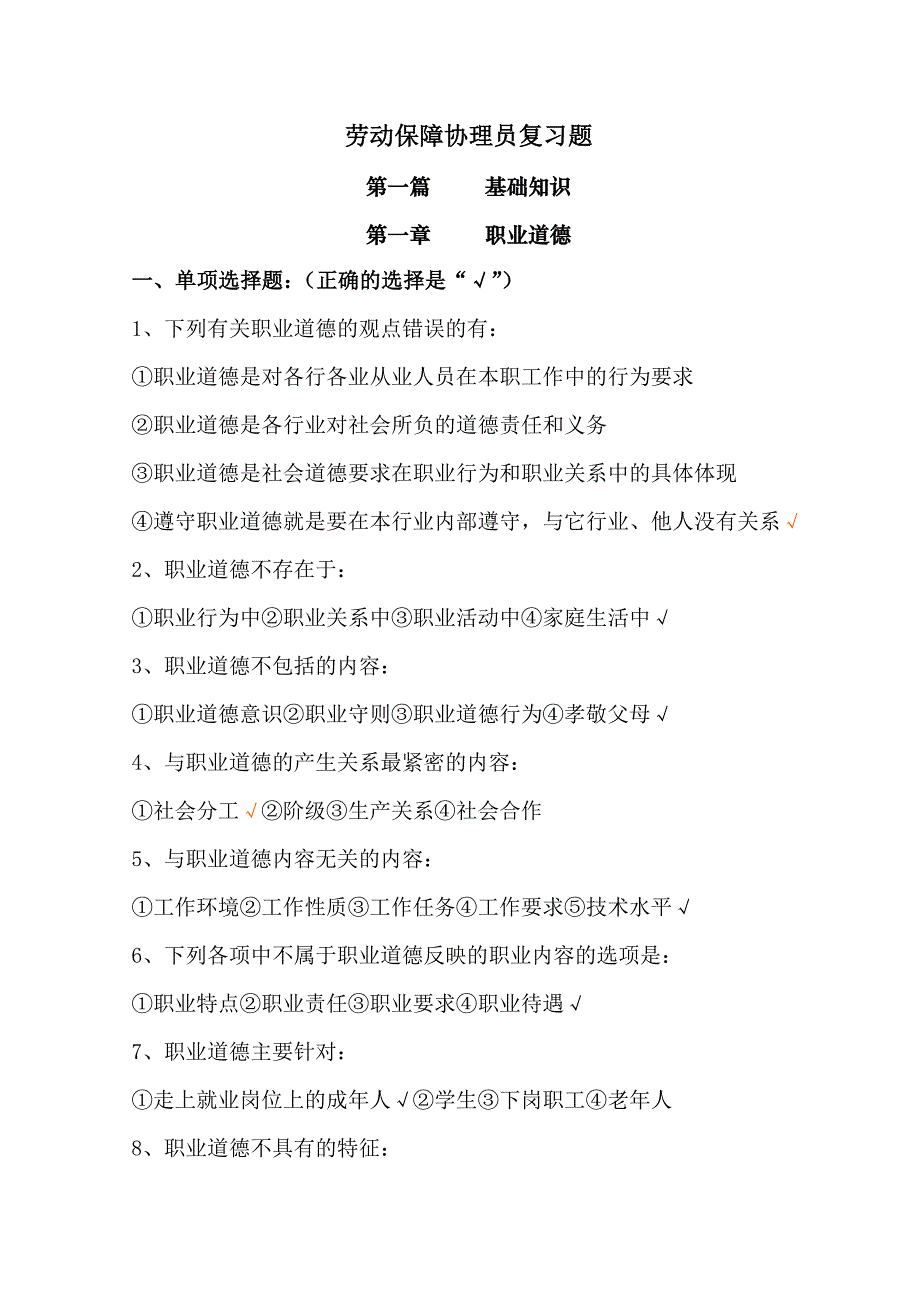 劳动保障协理员复习题(1235带答案2)_第1页