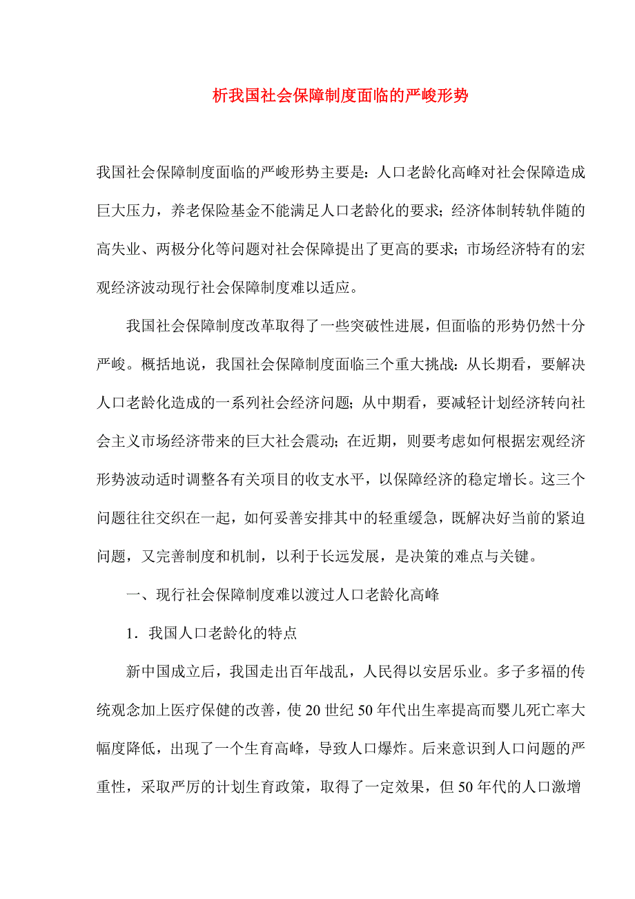 （管理制度）析我国社会保障制度面临的严峻形势_第1页