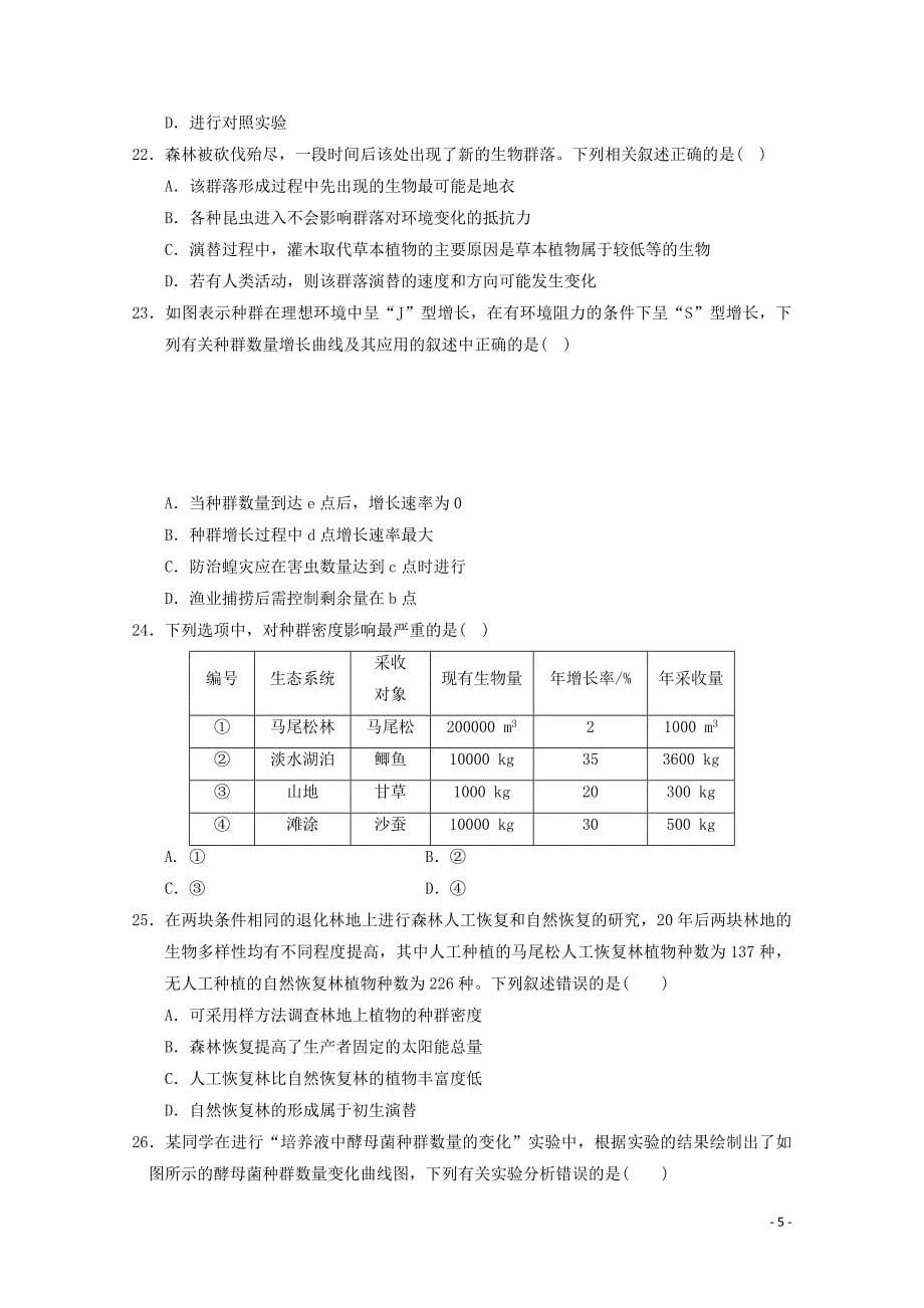 河北省高二生物上学期期中试题（普通班）_第5页
