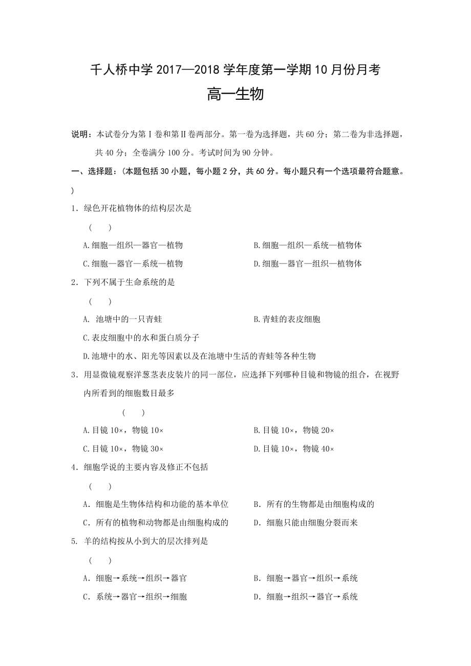 安徽省舒城县千人桥中学高一10月月考生物试题 Word版缺答案_第1页