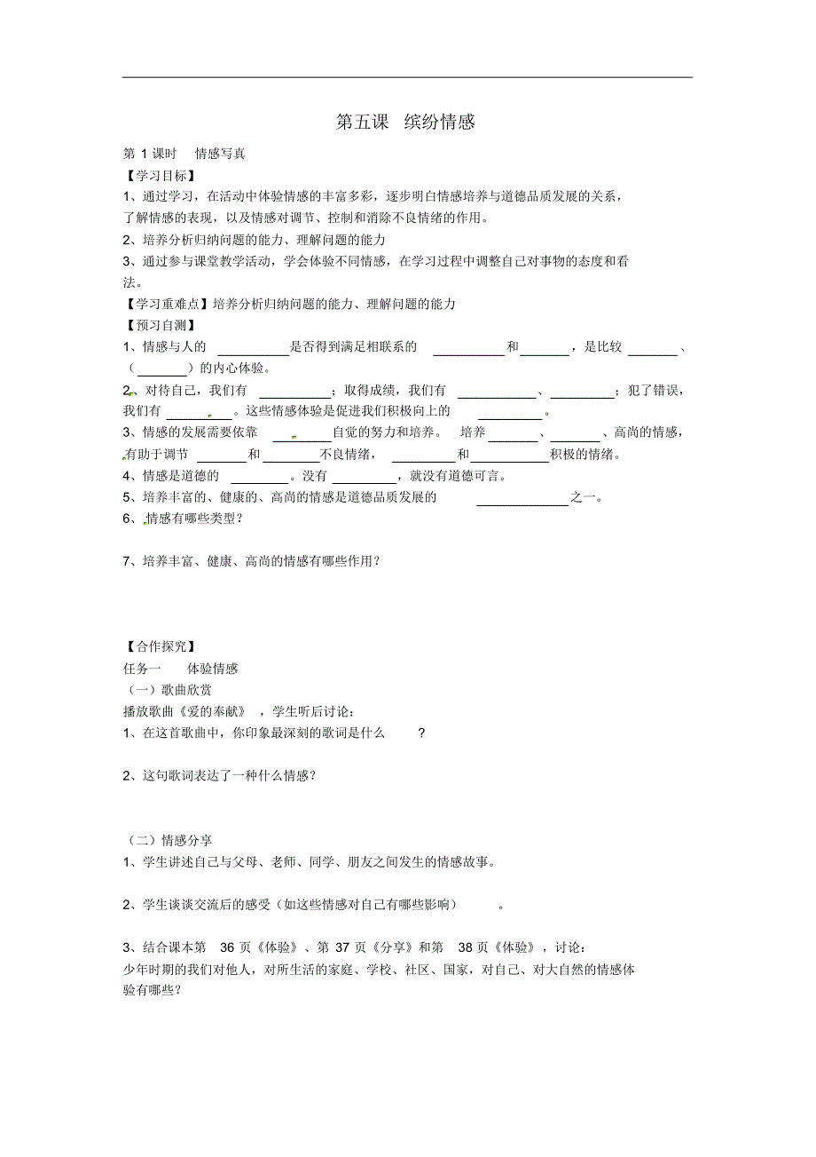 河北省七年级政治下册第五课缤纷情感导学案(无答案)教科版.pdf_第1页