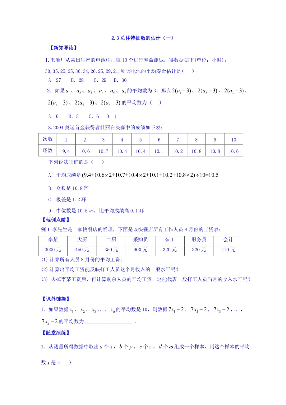 江苏省宿迁中学苏教版高中数学必修三练习：2.3总体特征数的估计（一） Word版含答案_第1页