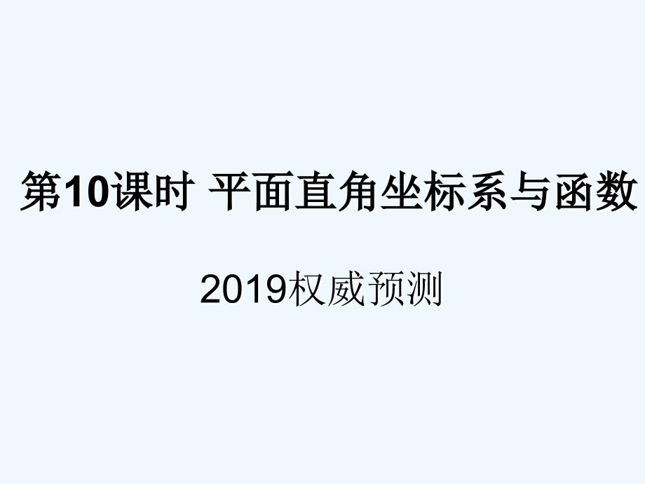 遵义专用中考数学复习第10课时平面直角坐标系与函数5权威预测课后作业课件_第1页