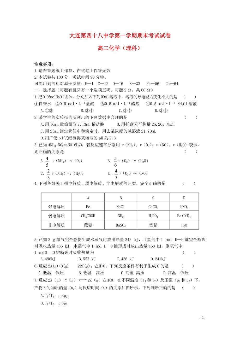 辽宁省大连四十八中_学年高二化学上学期期末考试试题理（无答案）_第1页