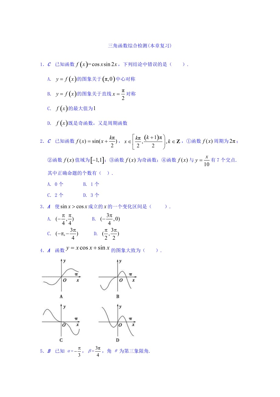 江苏省大丰市小海中学数学必修四学案：三角函数综合检测（本章复习） Word版缺答案_第1页