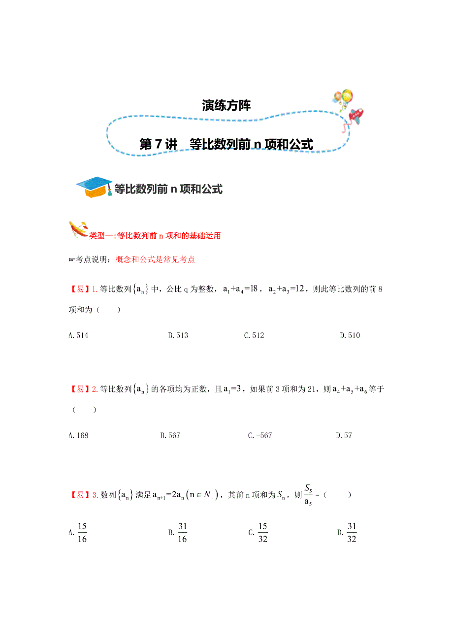 知名机构高中讲义 [20171120][必修5 第7讲 等比数列前n项和]演练方阵学生版 (2).docx_第1页