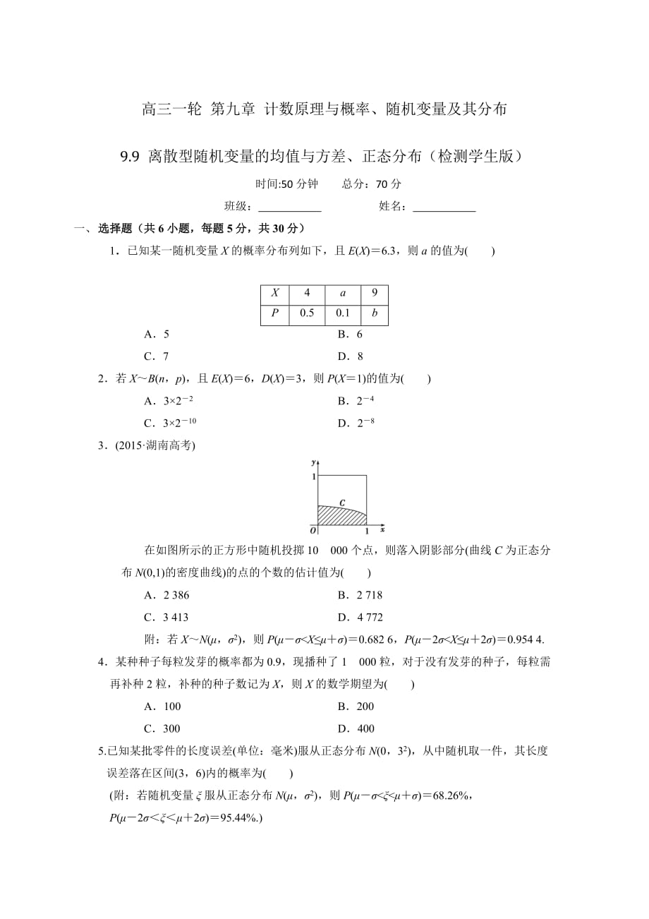 人教A版高中数学 高三一轮 第九章 计数原理与概率、随机变量及其分布 9.9 离散型随机变量的均值与方差、正态分布 练习【学生版】_第1页