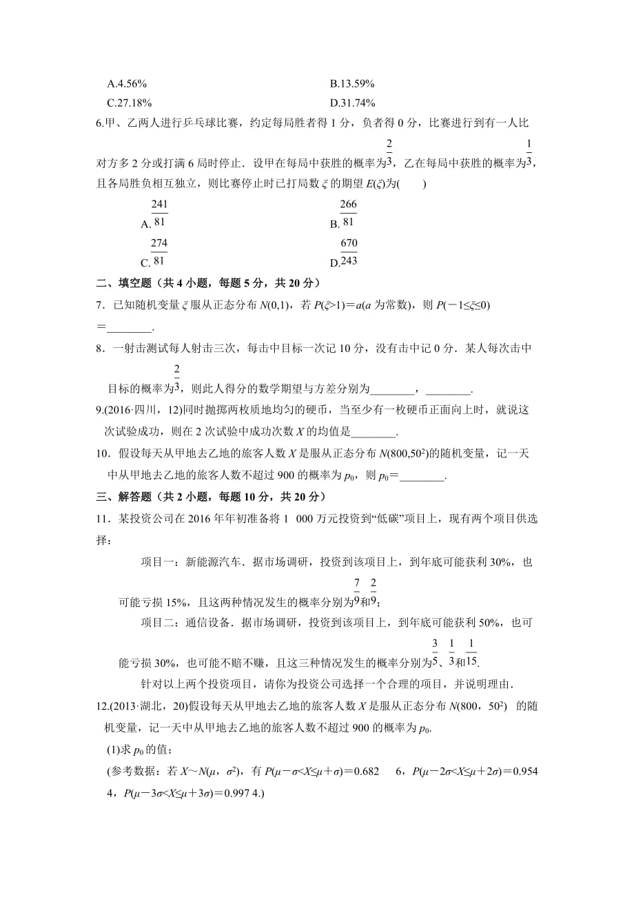 人教A版高中数学 高三一轮 第九章 计数原理与概率、随机变量及其分布 9.9 离散型随机变量的均值与方差、正态分布 练习【学生版】_第2页