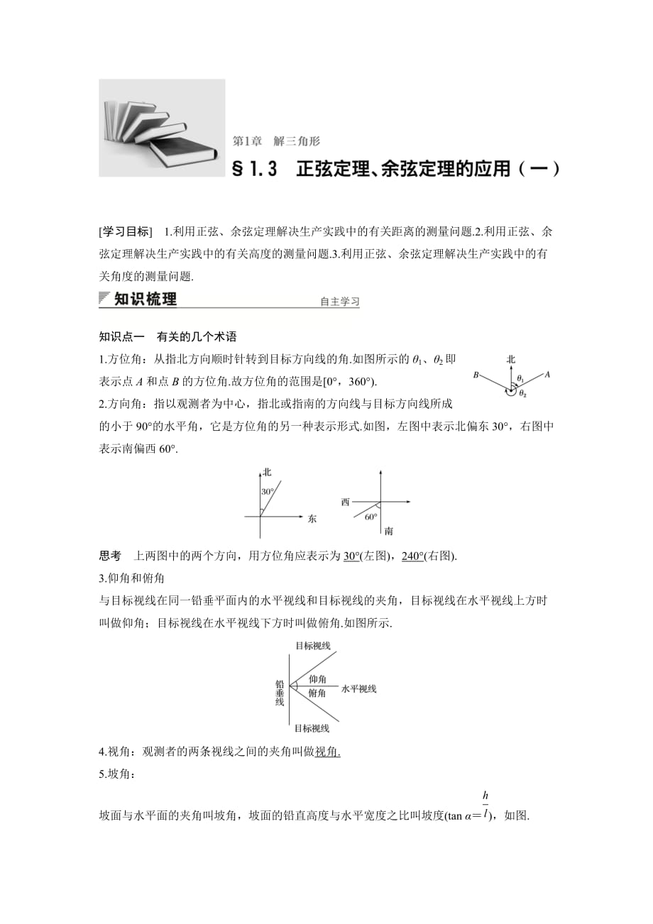 高中数学苏教版必修5学案：1.3　正弦定理、余弦定理的应用（一）_第1页