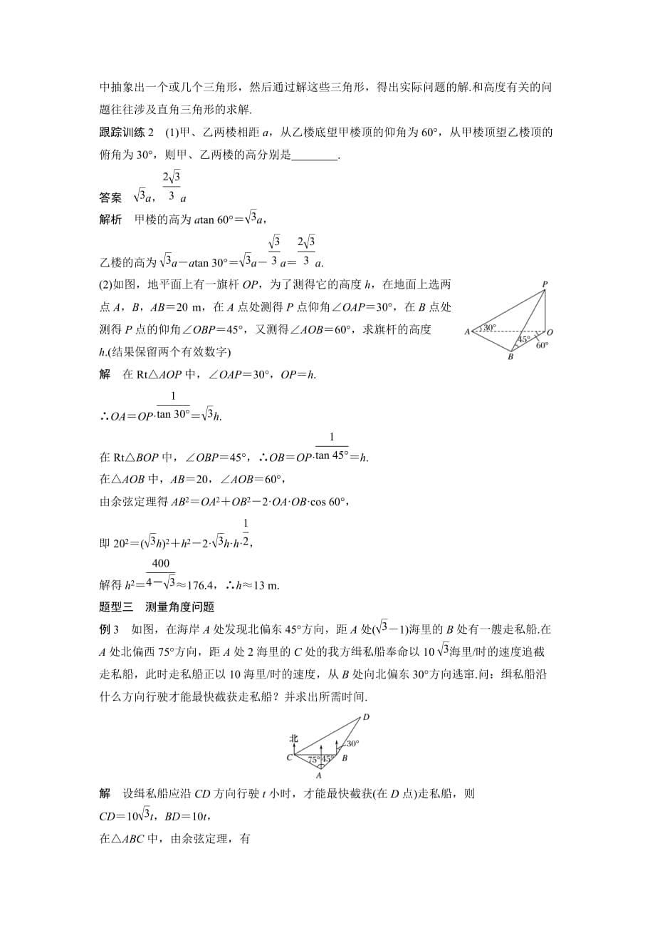 高中数学苏教版必修5学案：1.3　正弦定理、余弦定理的应用（一）_第5页