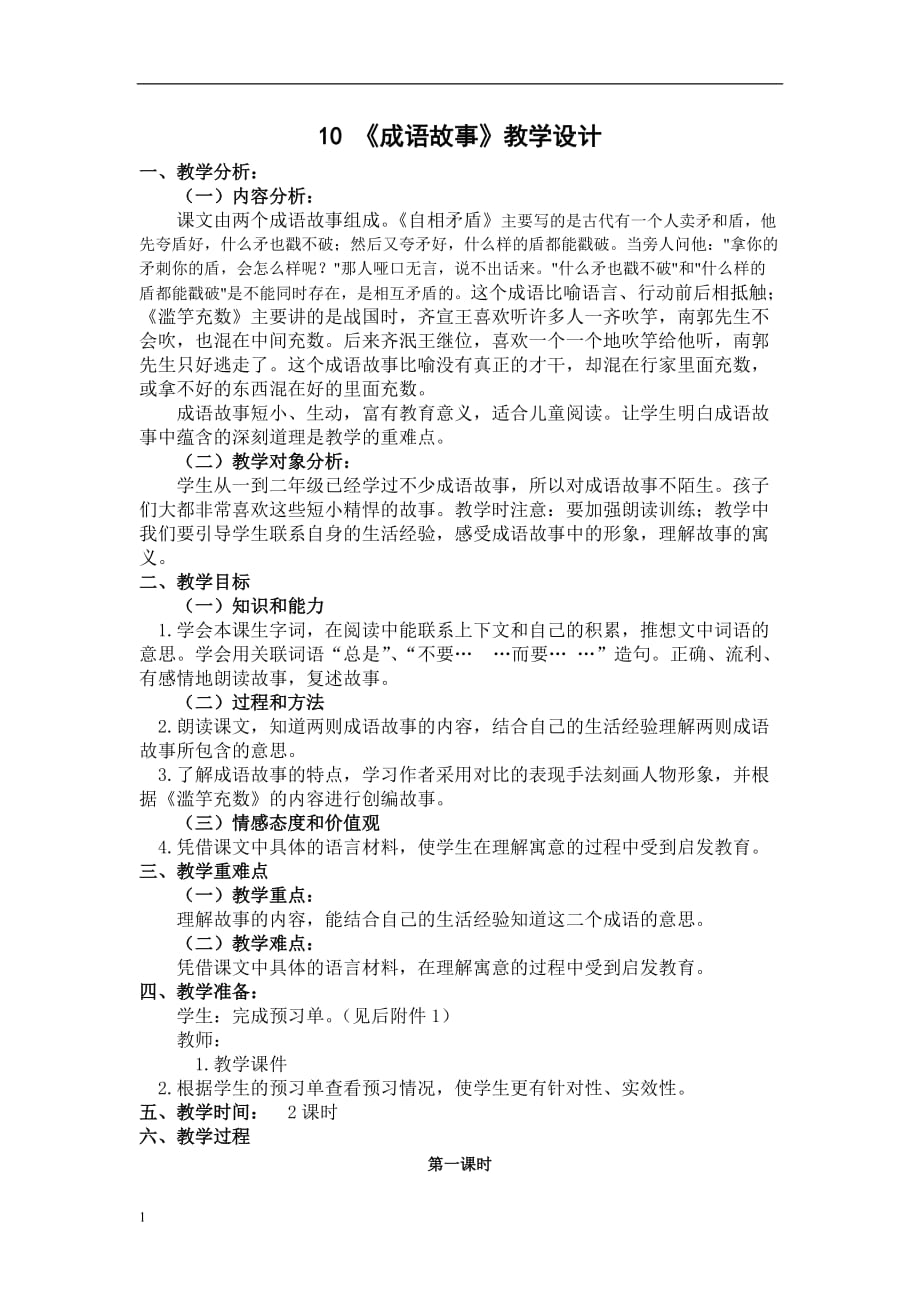 《成语故事》教学设计教学材料_第1页