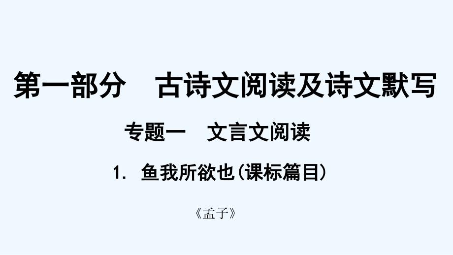 贵州省中考语文总复习第一部分古诗文阅读及诗文默写专题一文言文阅读1鱼我所欲也课标篇目课件_第1页