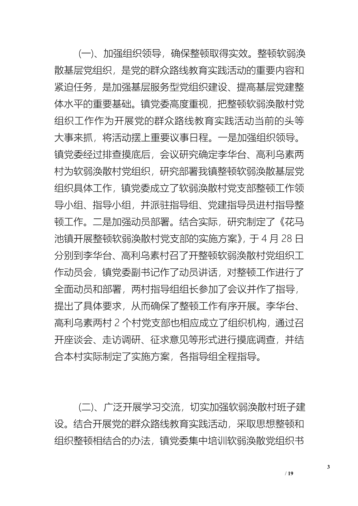 [软弱涣散党组织整顿工作总结]软弱涣散党组织整顿工作总结3篇_第3页