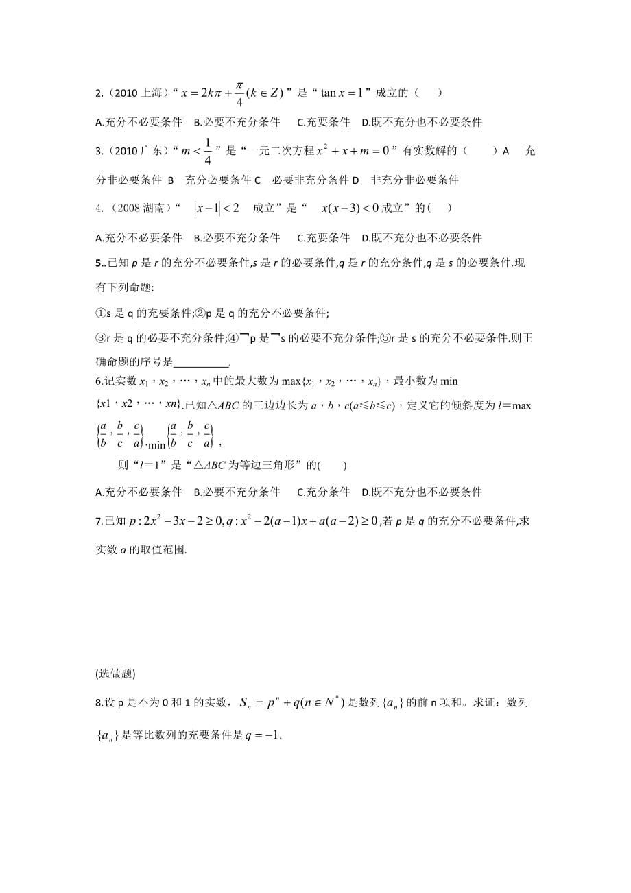 广东省惠阳区中山中学高中数学选修2-1导学案：1.2.1-1.2.2充分条件与必要条件_第4页