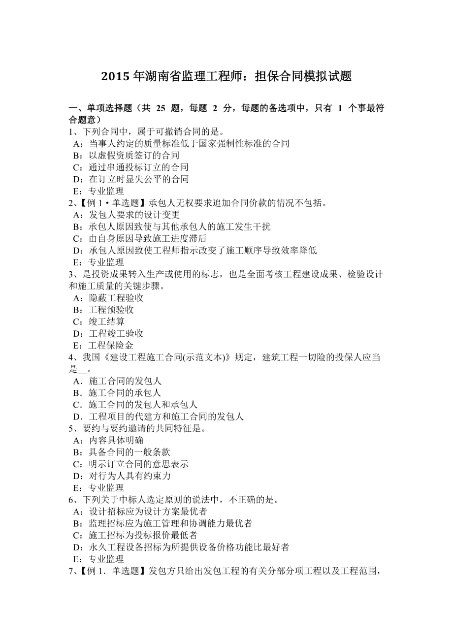 2015年湖南省监理工程师：担保合同模拟试题_第1页
