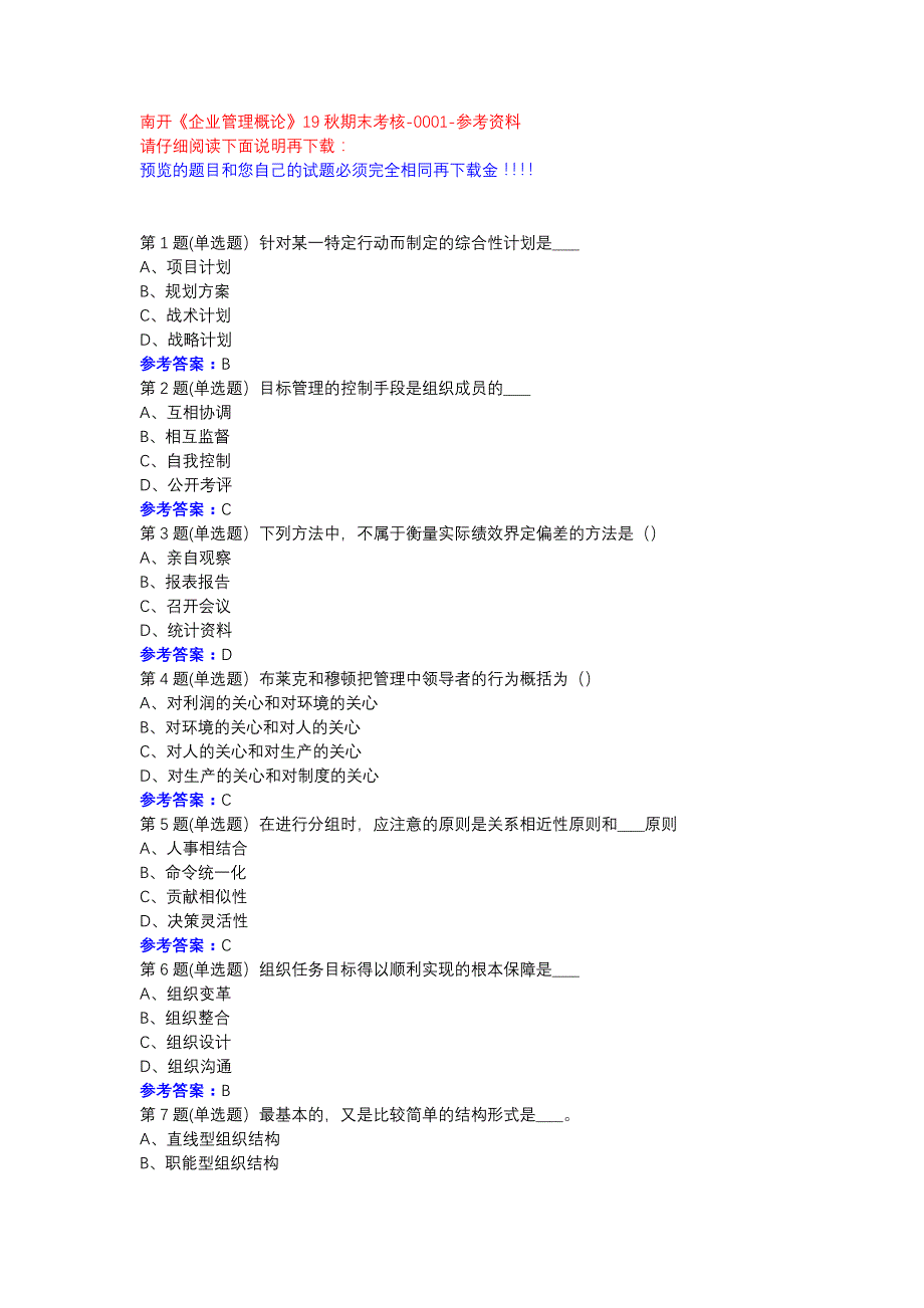 南开《企业管理概论》19秋期末考核-0001参考资料_第1页