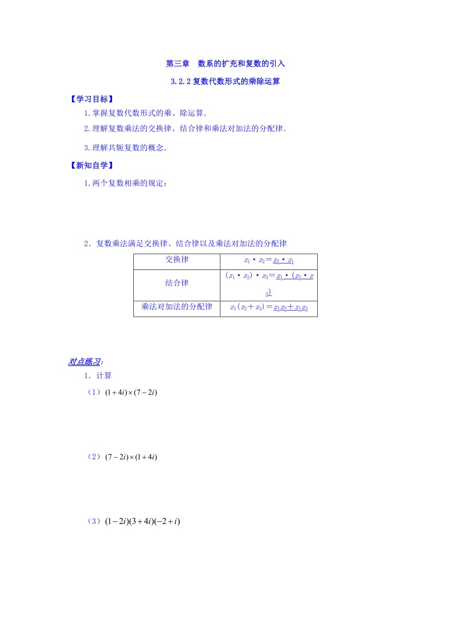 山东省平邑县曾子学校高中数学选修1-2学案：3.2.2复数代数形式的乘除运算_第1页