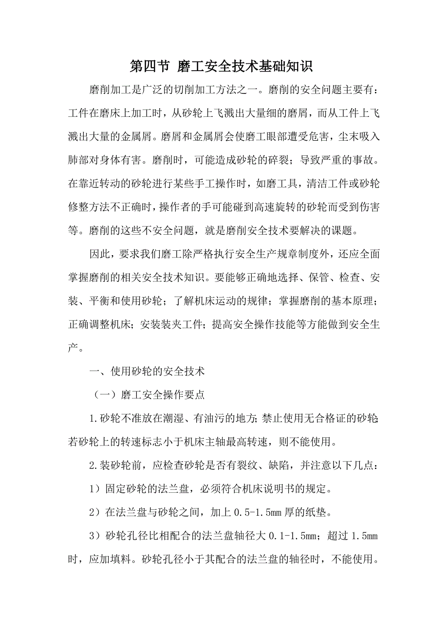 （培训体系）班组培训(安全技术篇)系列之磨工安全技术_第1页