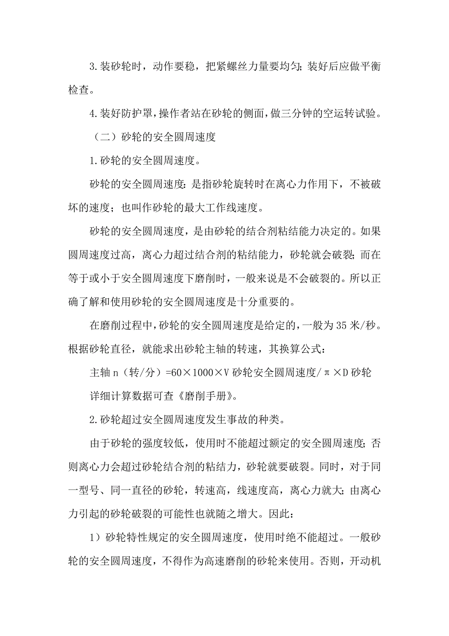 （培训体系）班组培训(安全技术篇)系列之磨工安全技术_第2页