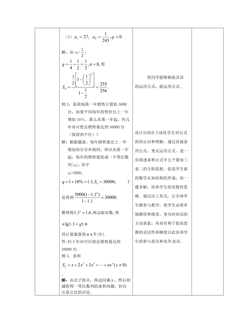 人教A版高中数学必修五 2.5等比数列的前n项和 教案_第4页