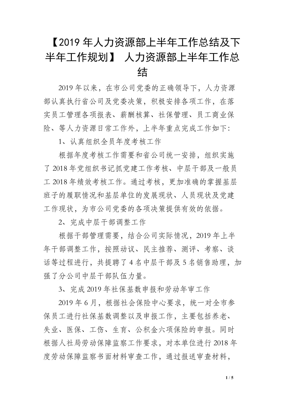 【2019年人力资源部上半年工作总结及下半年工作规划】 人力资源部上半年工作总结_第1页