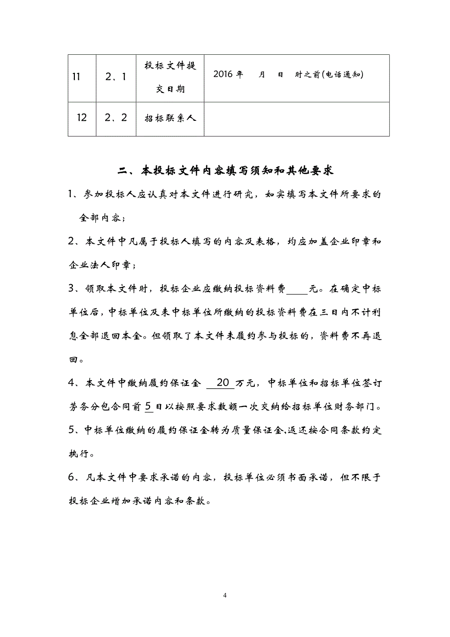 312国道路基土石方专业分包招标文件_第4页