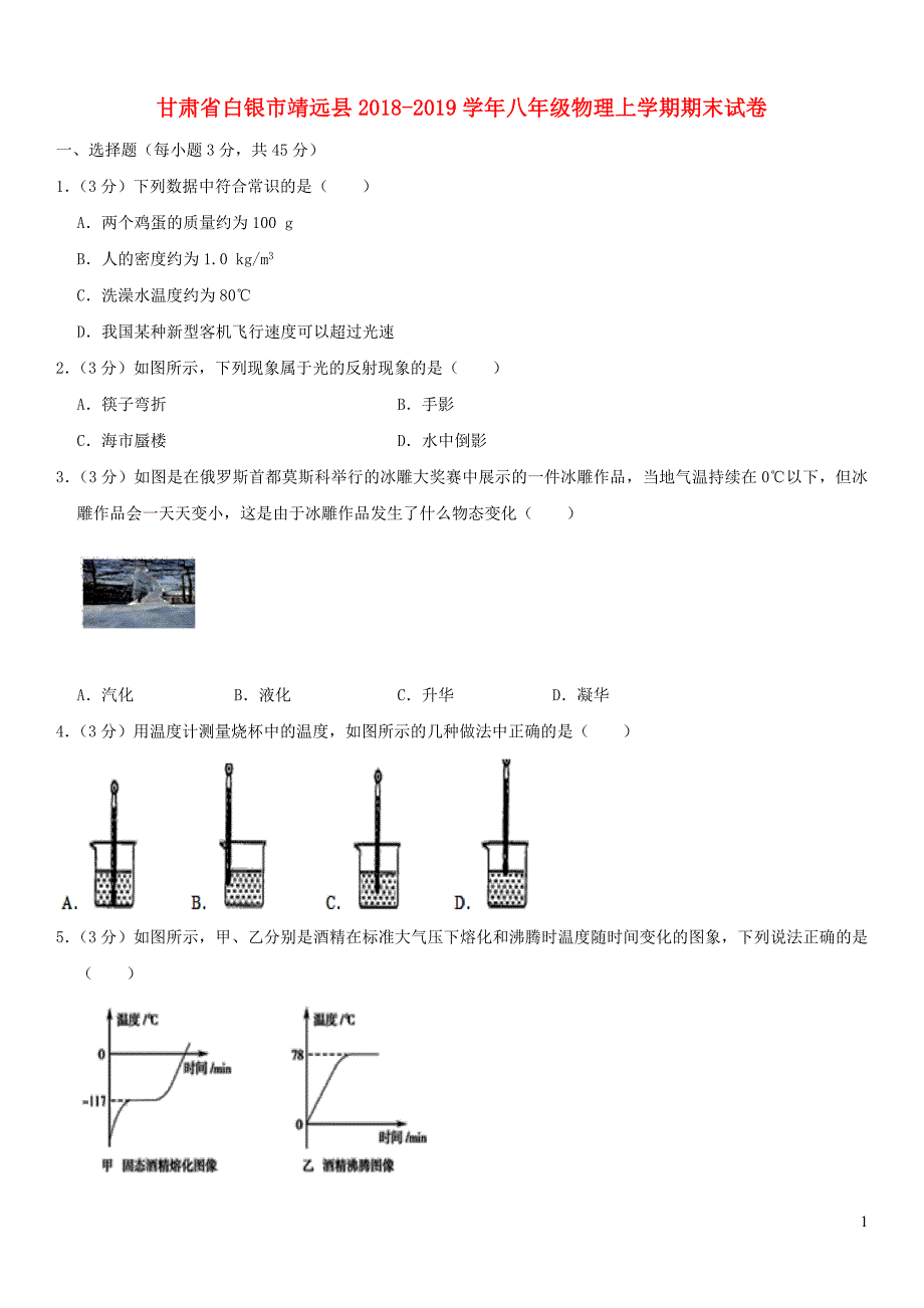 甘肃省白银市靖远县八年级物理上学期期末试卷（含解析）新人教版_第1页