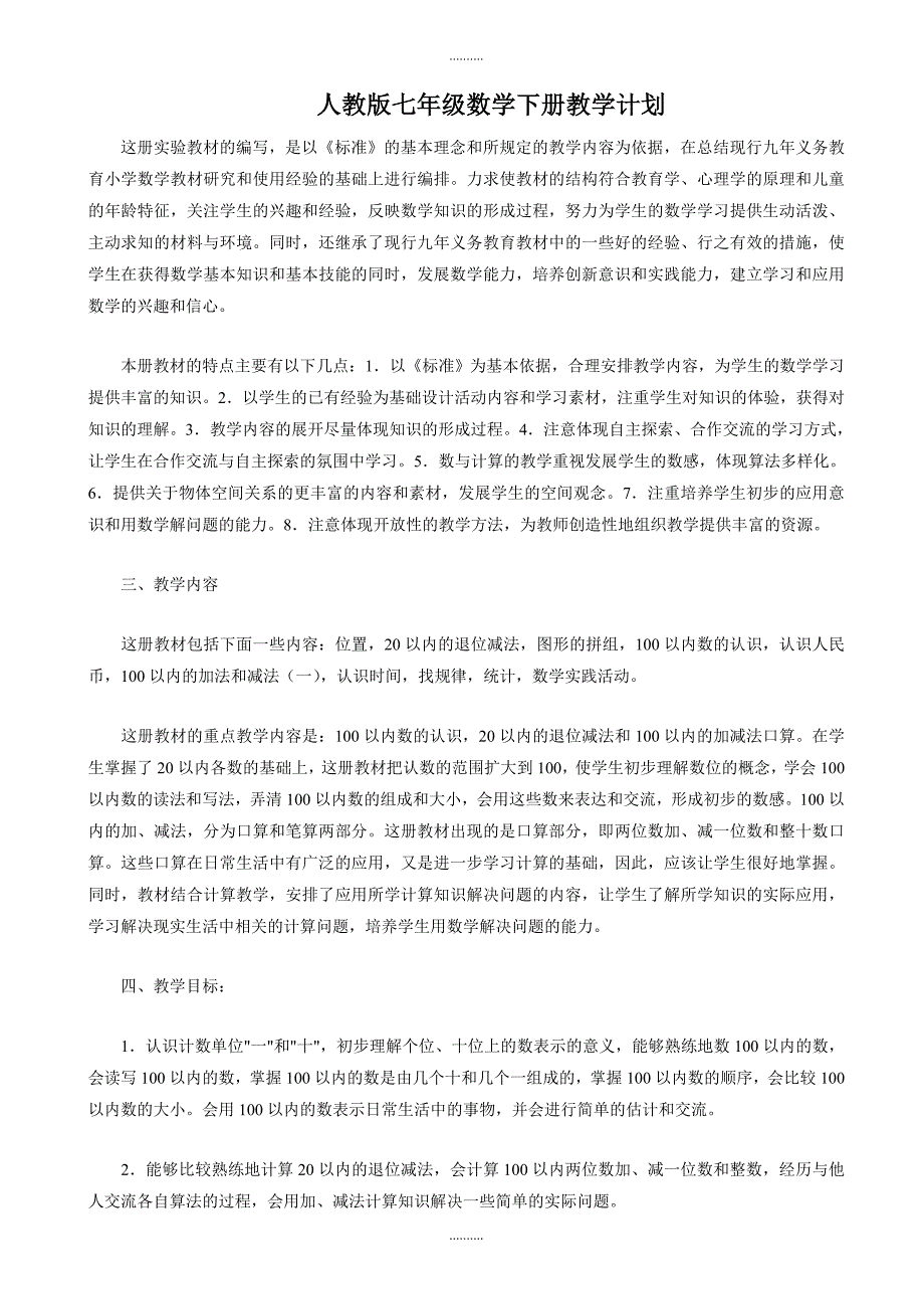 2020年人教版七年级数学下册教学计划(范文)_第1页