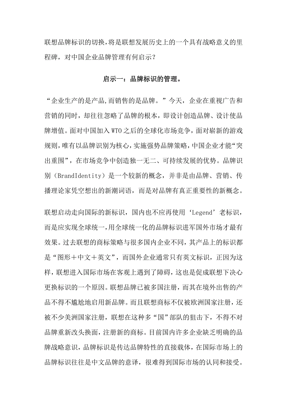 （品牌管理）联想换标对中国企业品牌管理的启示_第4页