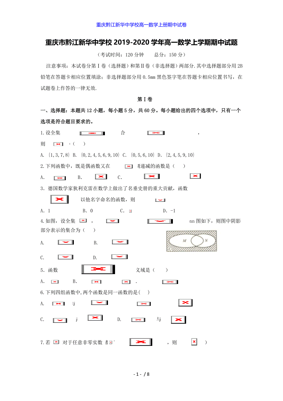 重庆黔江校高一数学上册期中试卷_第1页